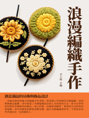 cover image of 浪漫編織手作